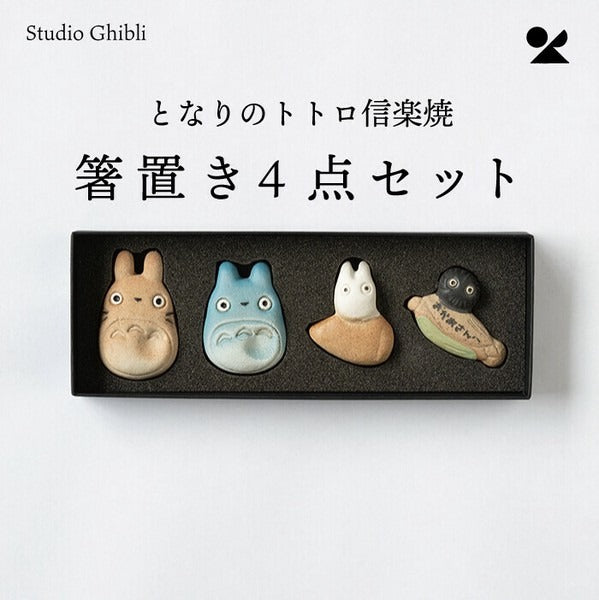 My Neighbor Totoro Chopstick Rest Four-Pack Made in Japan